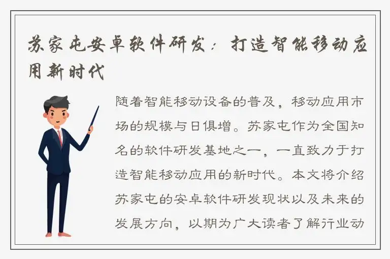 苏家屯安卓软件研发：打造智能移动应用新时代