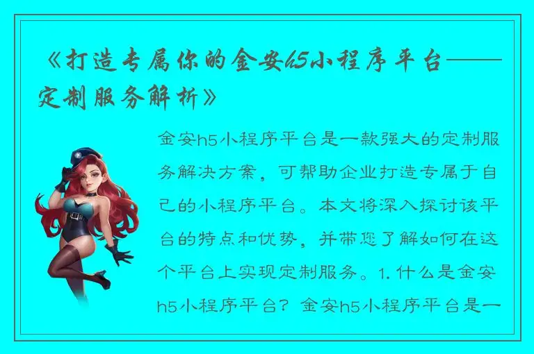 《打造专属你的金安h5小程序平台——定制服务解析》
