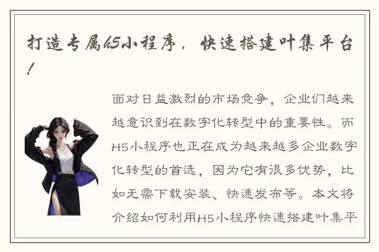 打造专属h5小程序，快速搭建叶集平台！