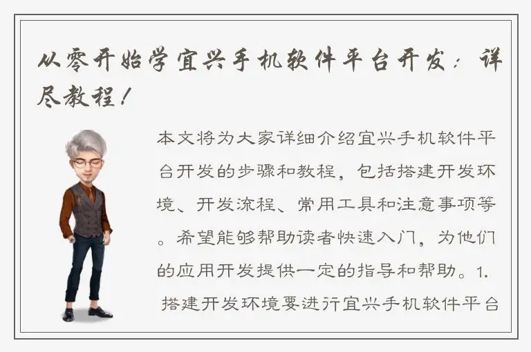 从零开始学宜兴手机软件平台开发：详尽教程！