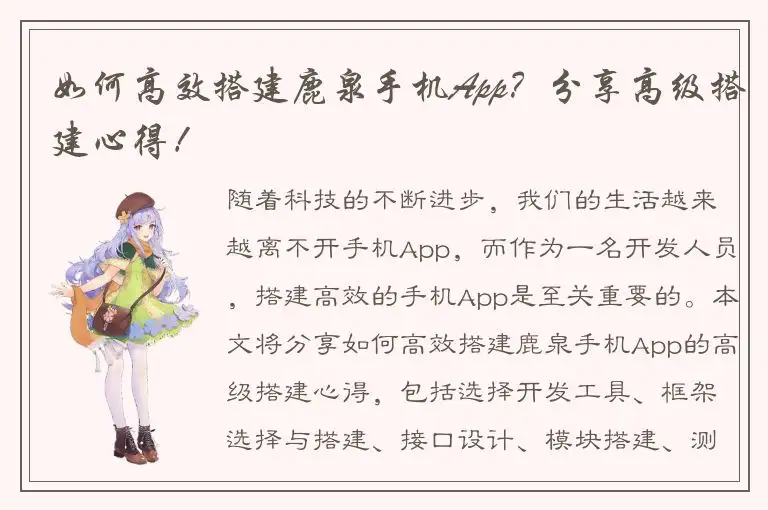 如何高效搭建鹿泉手机App？分享高级搭建心得！