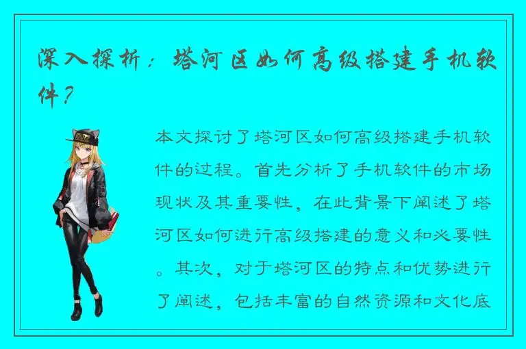 深入探析：塔河区如何高级搭建手机软件？