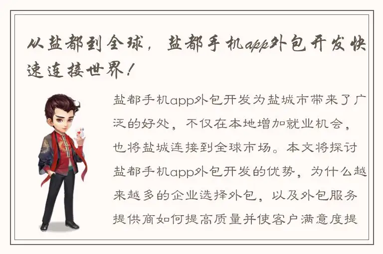 从盐都到全球，盐都手机app外包开发快速连接世界！