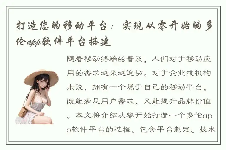 打造您的移动平台：实现从零开始的多伦app软件平台搭建
