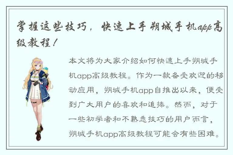 掌握这些技巧，快速上手朔城手机app高级教程！