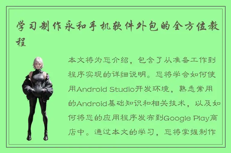 学习制作永和手机软件外包的全方位教程