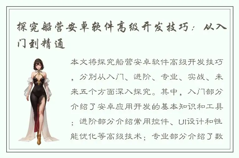 探究船营安卓软件高级开发技巧：从入门到精通