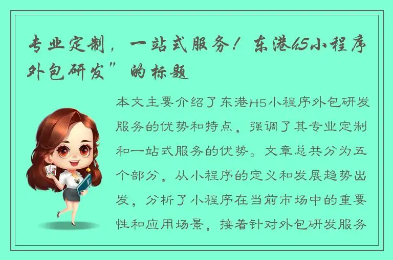 专业定制，一站式服务！东港h5小程序外包研发”的标题
