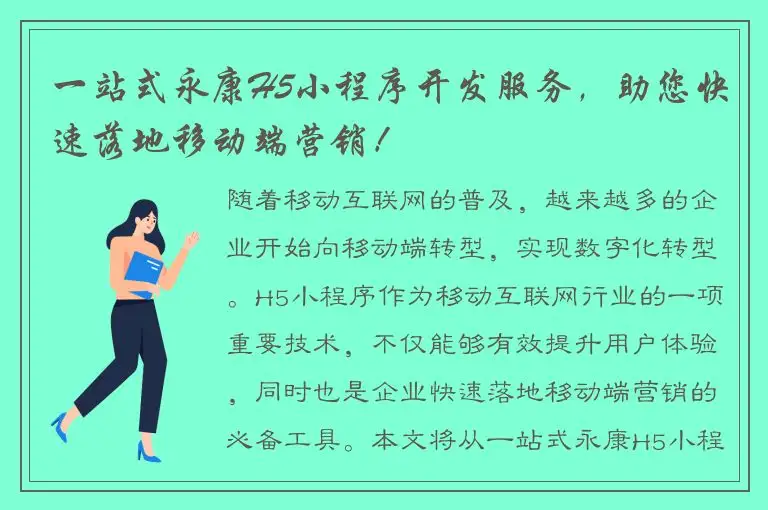 一站式永康H5小程序开发服务，助您快速落地移动端营销！
