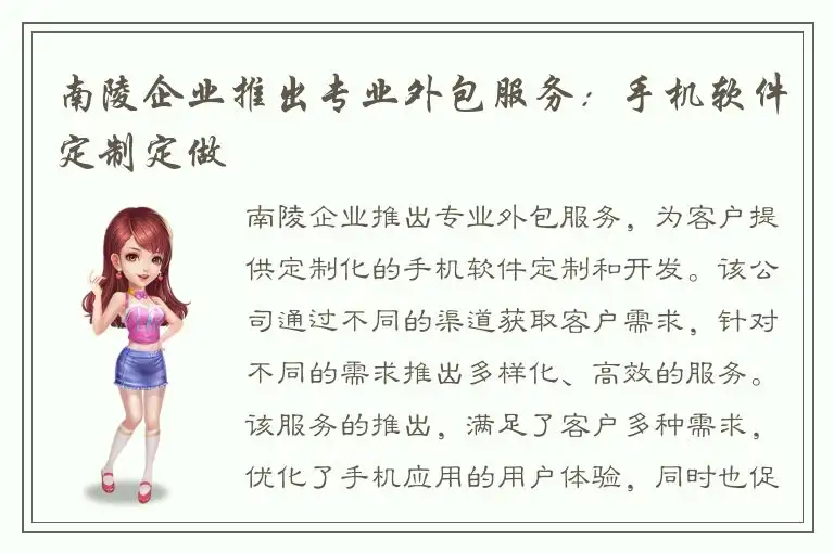 南陵企业推出专业外包服务：手机软件定制定做