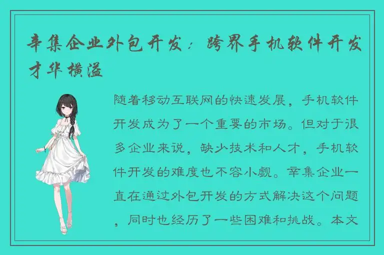 辛集企业外包开发：跨界手机软件开发才华横溢