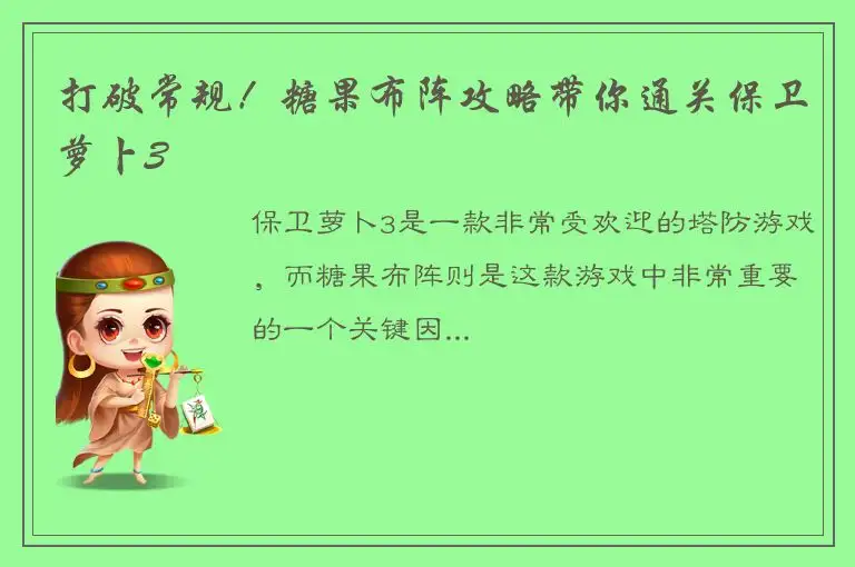 打破常规！糖果布阵攻略带你通关保卫萝卜3