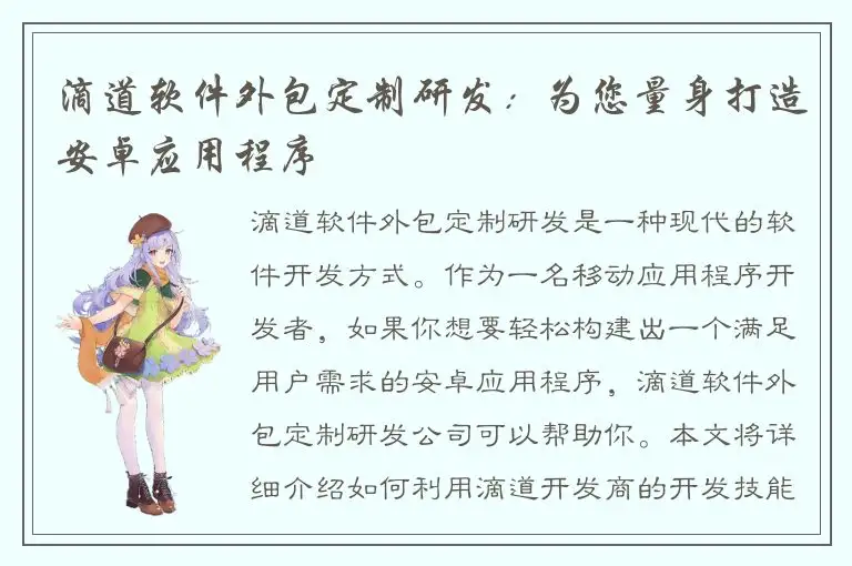 滴道软件外包定制研发：为您量身打造安卓应用程序