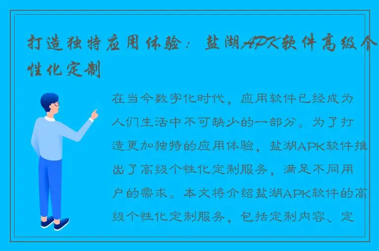 打造独特应用体验：盐湖APK软件高级个性化定制