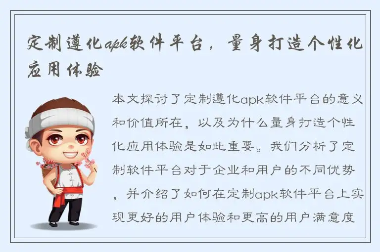 定制遵化apk软件平台，量身打造个性化应用体验