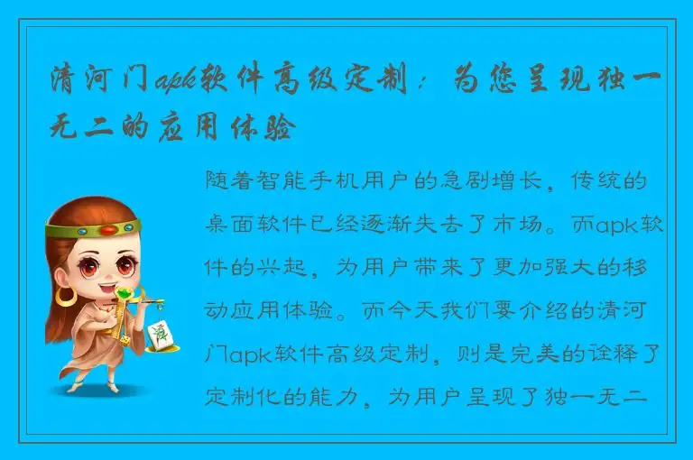 清河门apk软件高级定制：为您呈现独一无二的应用体验