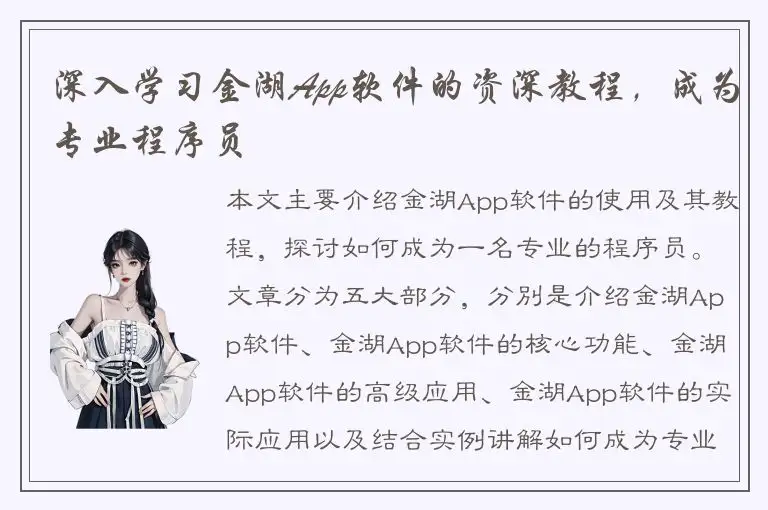 深入学习金湖App软件的资深教程，成为专业程序员