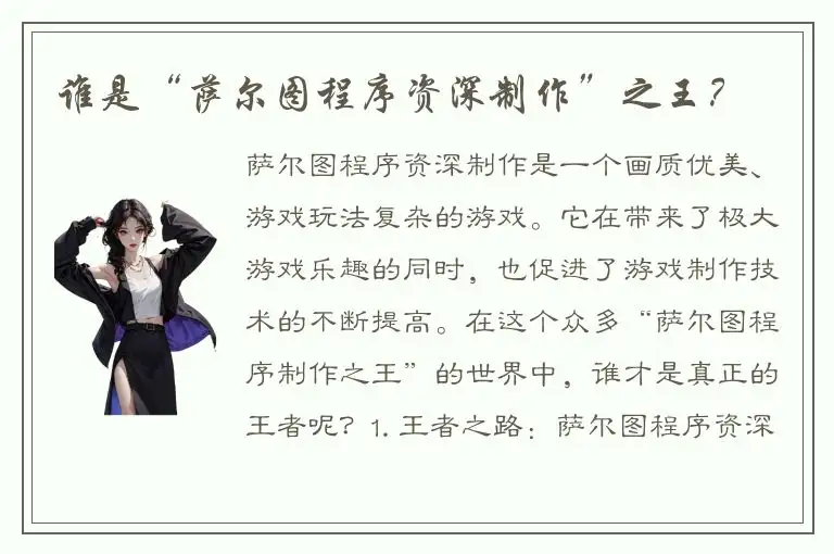 谁是“萨尔图程序资深制作”之王？