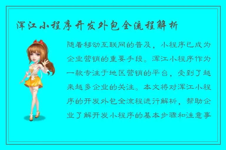 浑江小程序开发外包全流程解析