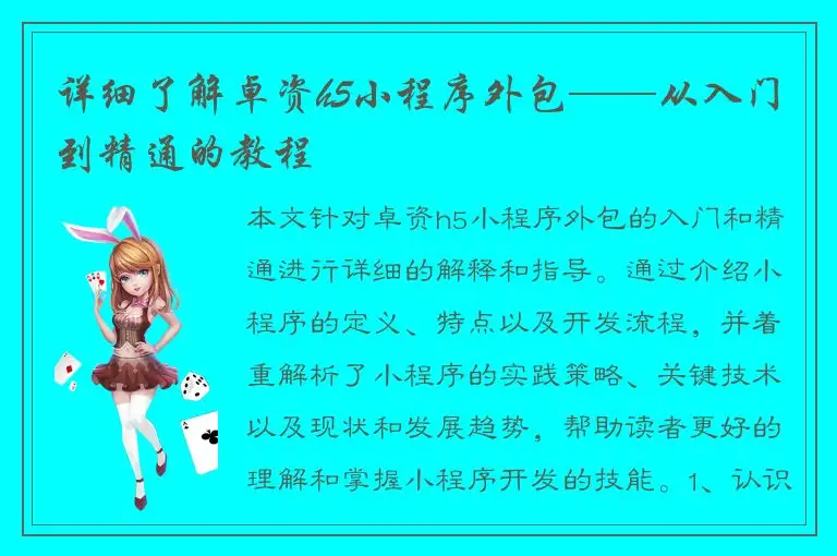 详细了解卓资h5小程序外包——从入门到精通的教程