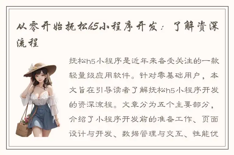 从零开始抚松h5小程序开发：了解资深流程