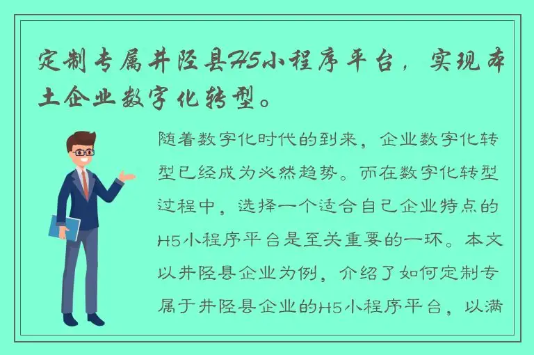 定制专属井陉县H5小程序平台，实现本土企业数字化转型。