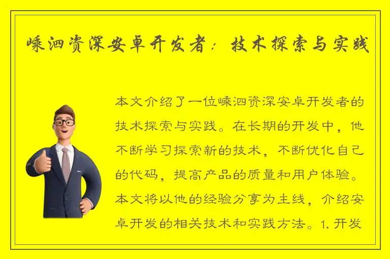 嵊泗资深安卓开发者：技术探索与实践