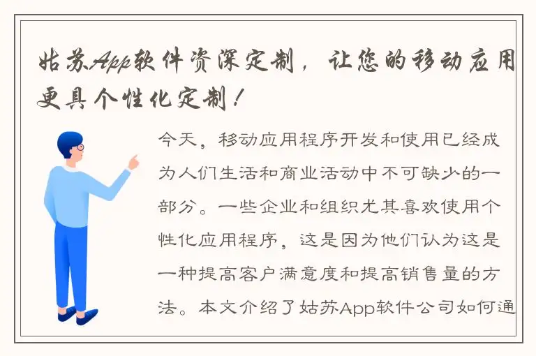 姑苏App软件资深定制，让您的移动应用更具个性化定制！