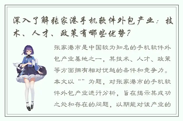 深入了解张家港手机软件外包产业：技术、人才、政策有哪些优势？