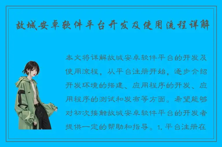 故城安卓软件平台开发及使用流程详解
