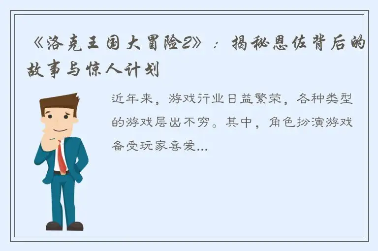 《洛克王国大冒险2》：揭秘恩佐背后的故事与惊人计划