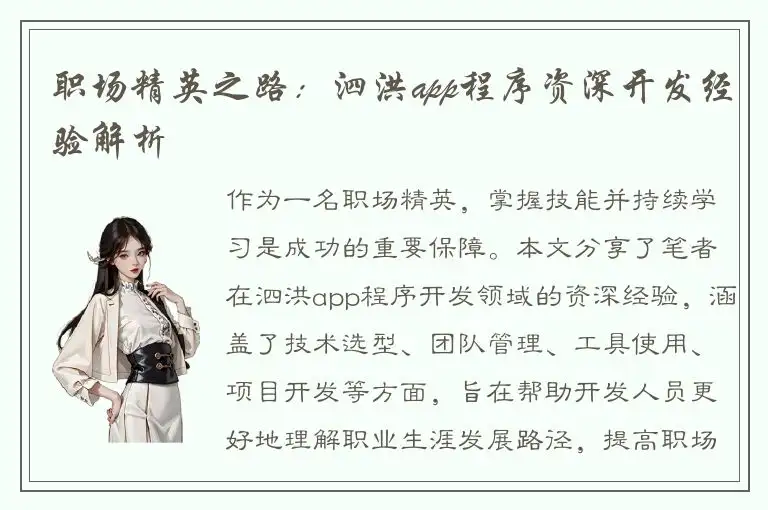 职场精英之路：泗洪app程序资深开发经验解析