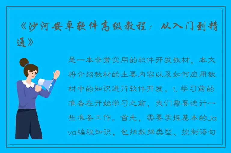 《沙河安卓软件高级教程：从入门到精通》