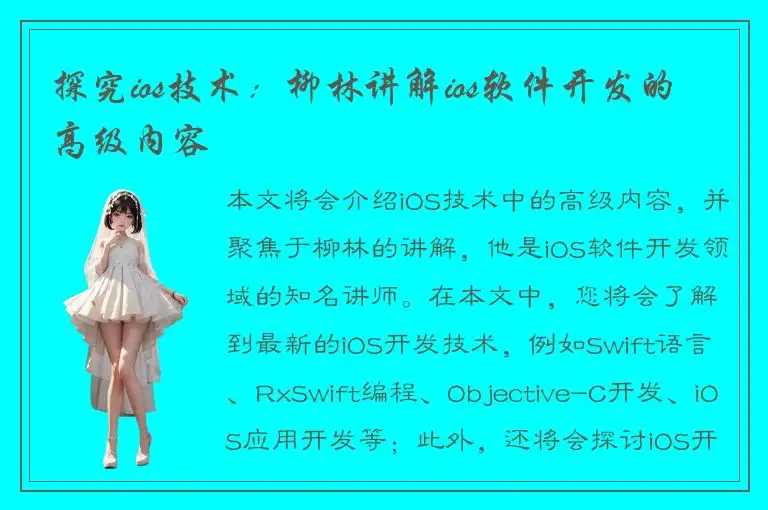 探究ios技术：柳林讲解ios软件开发的高级内容