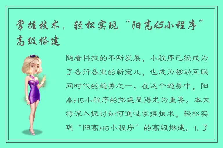掌握技术，轻松实现“阳高h5小程序”高级搭建