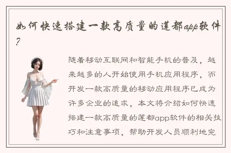 如何快速搭建一款高质量的莲都app软件？