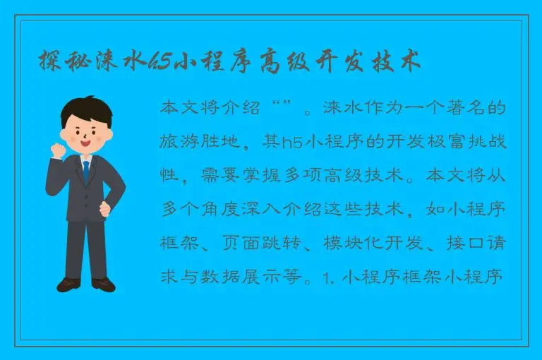 探秘涞水h5小程序高级开发技术