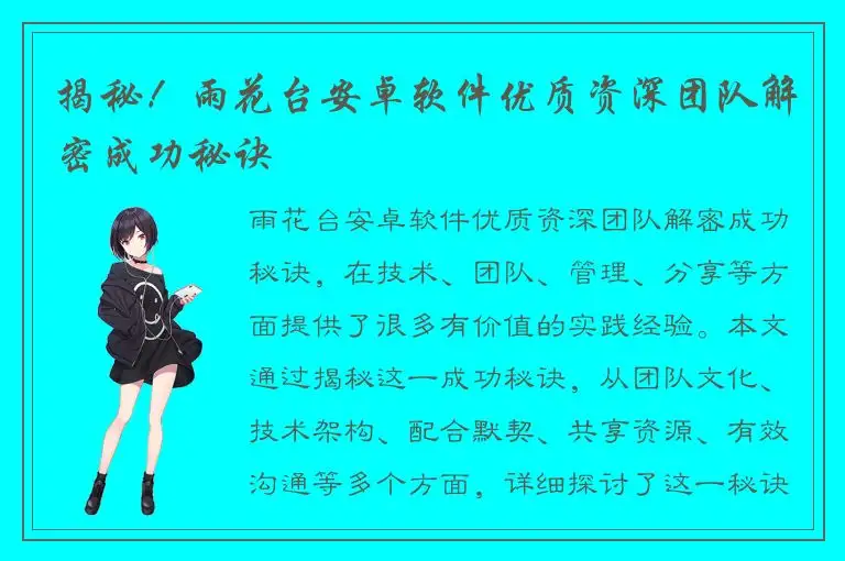 揭秘！雨花台安卓软件优质资深团队解密成功秘诀