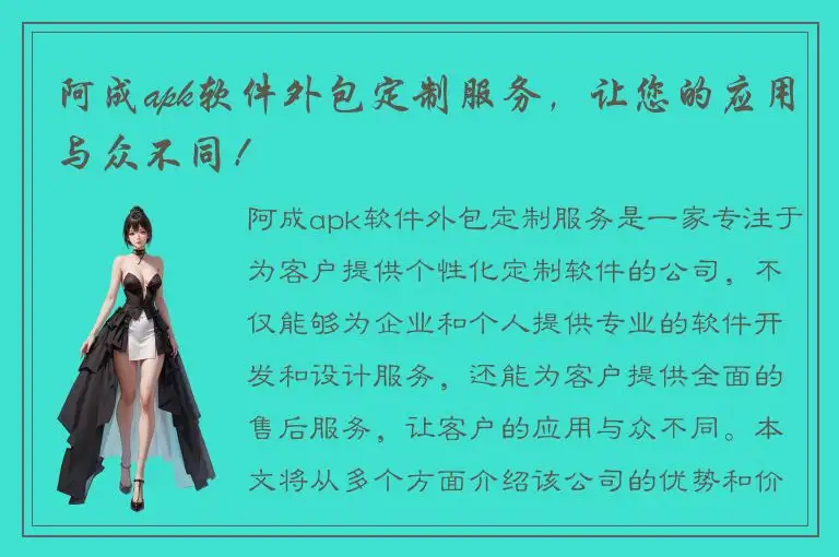 阿成apk软件外包定制服务，让您的应用与众不同！