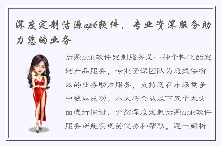 深度定制沽源apk软件，专业资深服务助力您的业务