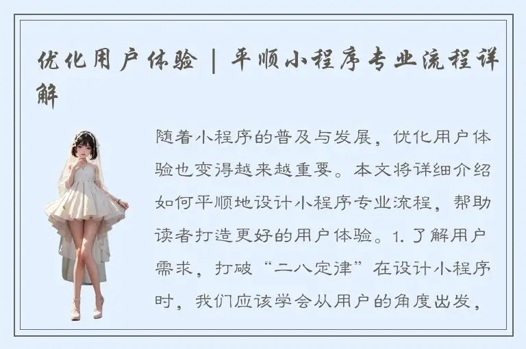 优化用户体验 | 平顺小程序专业流程详解