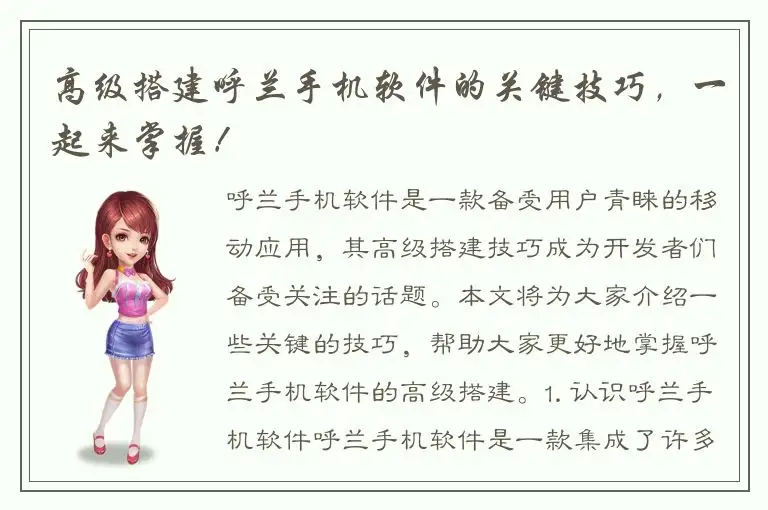 高级搭建呼兰手机软件的关键技巧，一起来掌握！