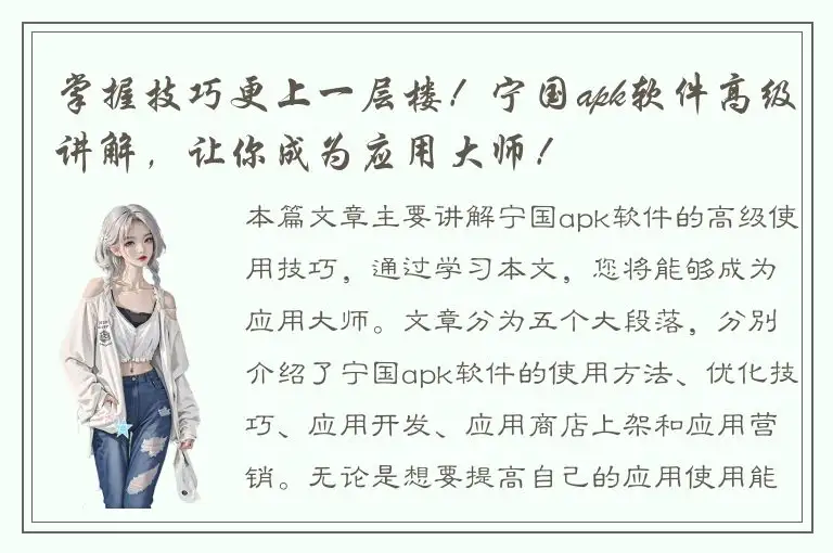 掌握技巧更上一层楼！宁国apk软件高级讲解，让你成为应用大师！