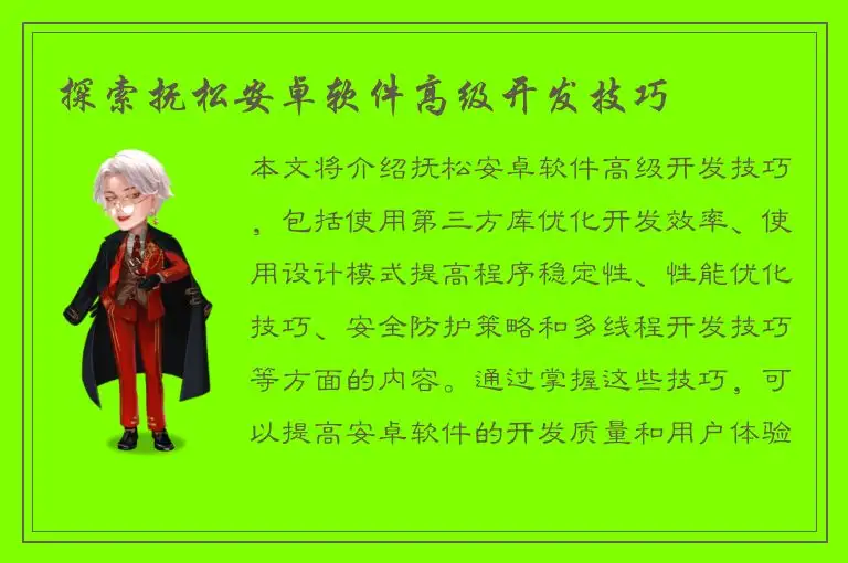 探索抚松安卓软件高级开发技巧