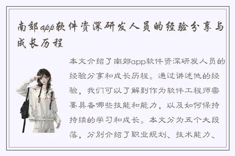 南郊app软件资深研发人员的经验分享与成长历程