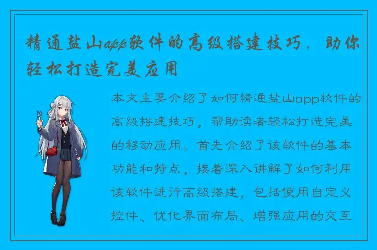 精通盐山app软件的高级搭建技巧，助你轻松打造完美应用