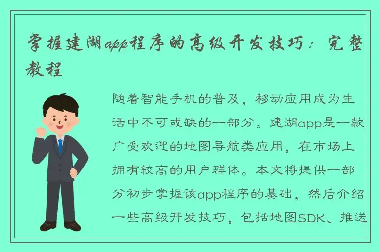 掌握建湖app程序的高级开发技巧：完整教程