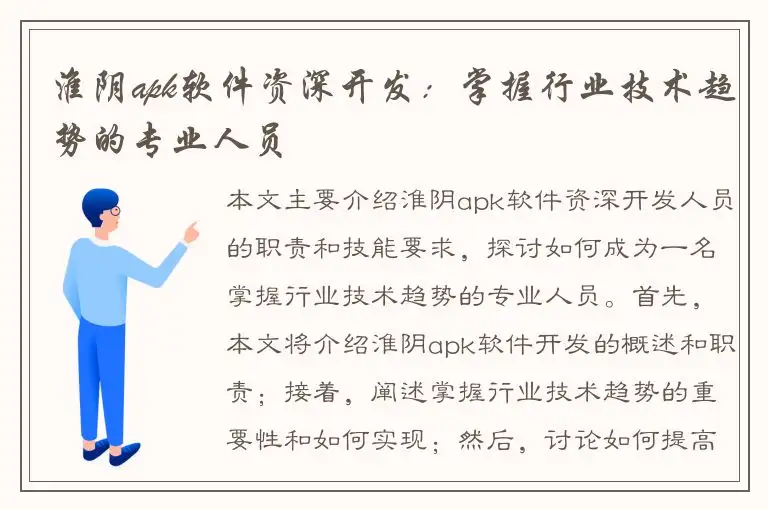 淮阴apk软件资深开发：掌握行业技术趋势的专业人员