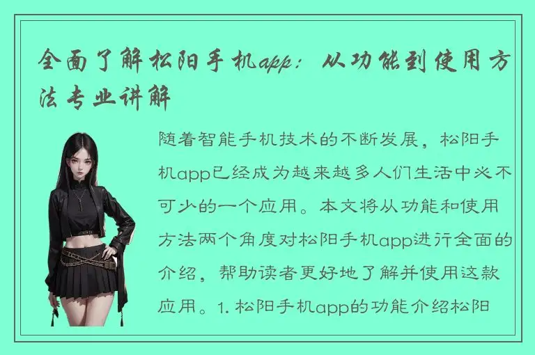 全面了解松阳手机app：从功能到使用方法专业讲解