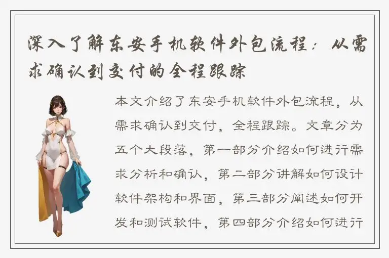 深入了解东安手机软件外包流程：从需求确认到交付的全程跟踪
